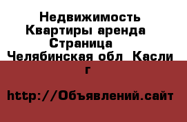 Недвижимость Квартиры аренда - Страница 2 . Челябинская обл.,Касли г.